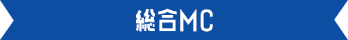 総合MC