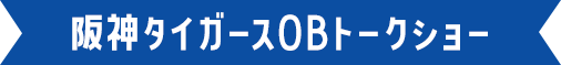 阪神タイガースOBトークショー