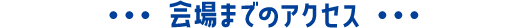 会場までのアクセス