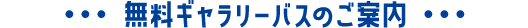 無料ギャラリーバスのご案内