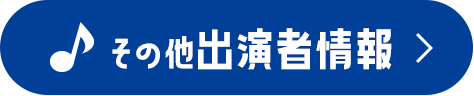その他出演者情報