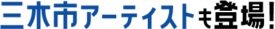三木市アーティストも登場！