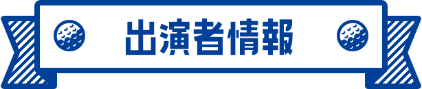 出演者情報