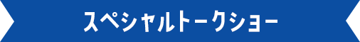 スペシャルトークショー