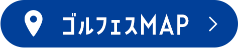 ゴルフェスMAP