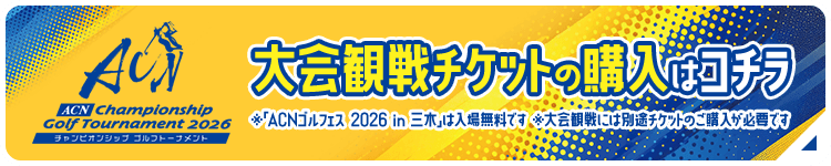 大会観戦チケットの購入はコチラ