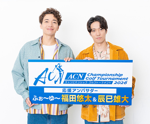 福田悠太・辰巳雄大（ふぉ～ゆ～）
