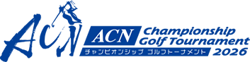 ACNチャンピオンシップゴルフトーナメント2026