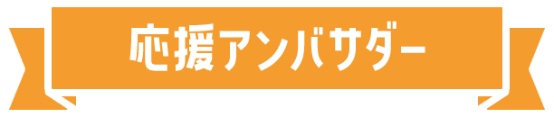 応援アンバサダー