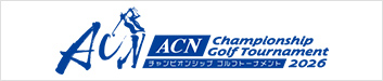 ACNチャンピオンシップゴルフトーナメント2026