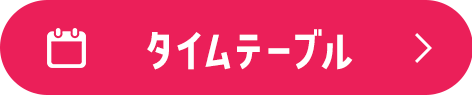 タイムテーブル