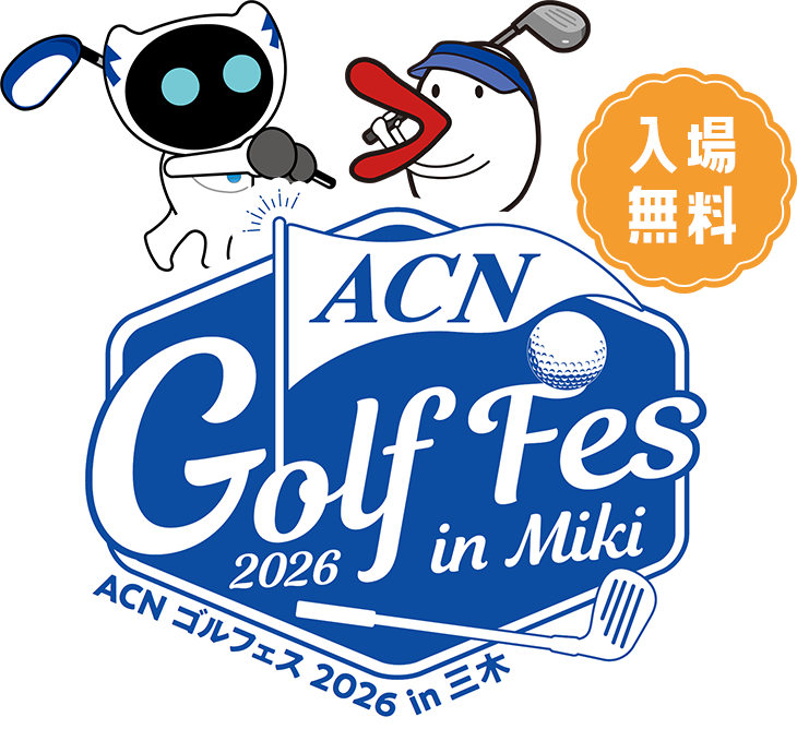 ACN ゴルフフェス 2026 in三木 入場無料