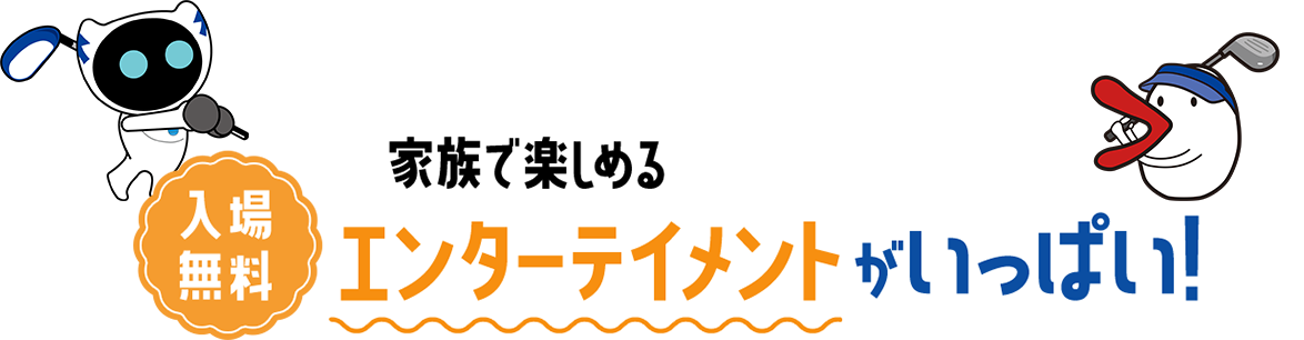 入場無料 家族で楽しめるエンターテイメントがいっぱい！