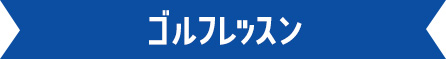 ゴルフレッスン