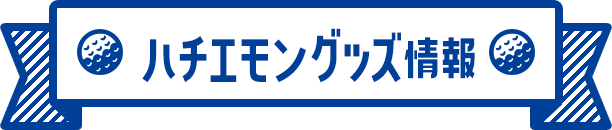ハチエモングッズ情報