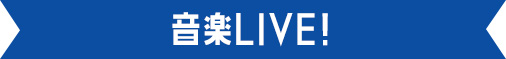 音楽LIVE！