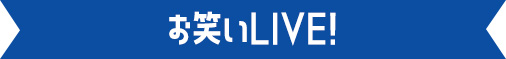 お笑いLIVE！