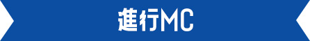 進行MC