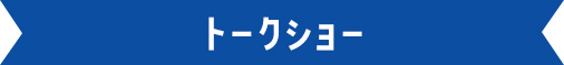 トークショー