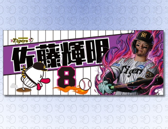 阪神タイガース佐藤輝明選手×ハチエモン フェイスタオル
