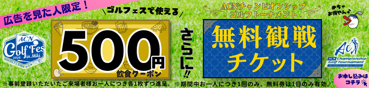 広告を見た人限定！500円クーポン・無料観戦チケット