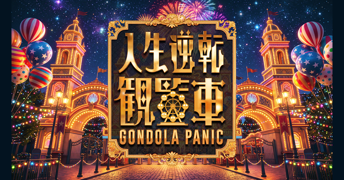 2026年9月18日（金） | 人生逆転観覧車～GONDOLA PANIC～ | 関西テレビ