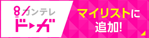カンテレドーガ マイリストに追加！