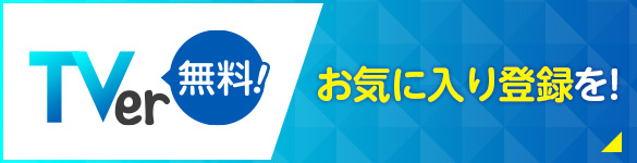 TVer無料！お気に入り登録を！