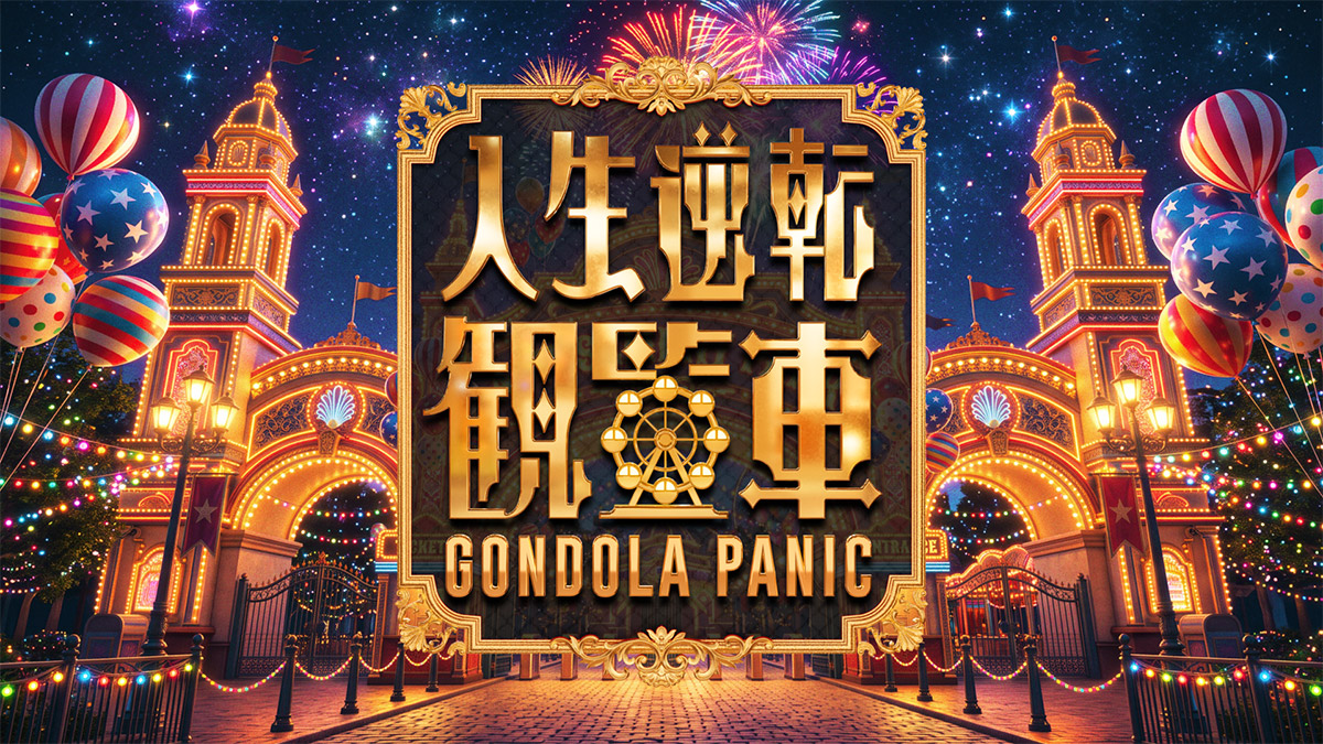 人生逆転観覧車～GONDOLA PANIC～
