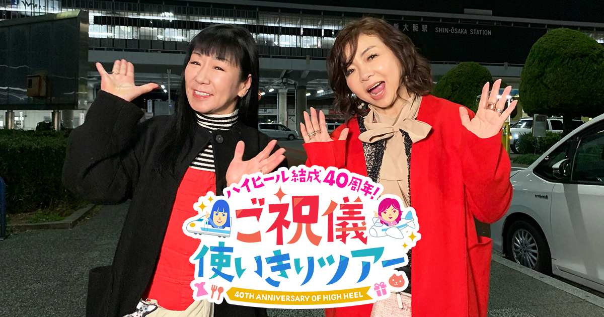 ハイヒール結成40周年！ご祝儀使いきりツアー