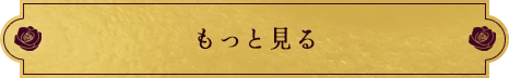 もっと見る