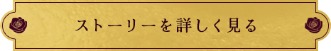 ストーリーを詳しく見る