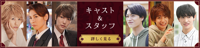 キャスト&スタッフ 詳しく見る
