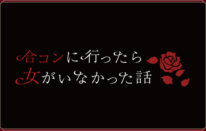 合コンに行ったら女がいなかった話