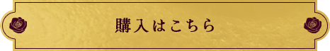 購入はこちら