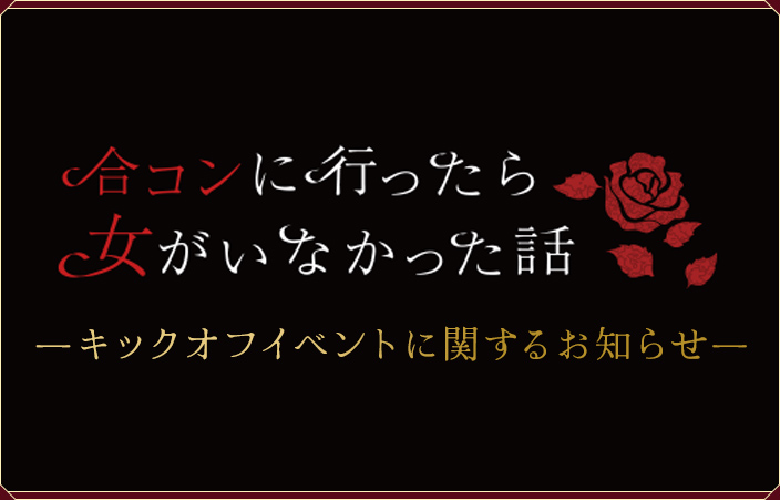 合コンに行ったら女がいなかった話