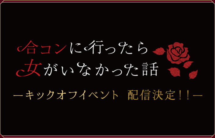 合コンに行ったら女がいなかった話