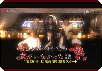 「合コンに行ったら女がいなかった話」特報映像解禁！ 主題歌はメインキャスト6人による「HEART BEAT」に決定！