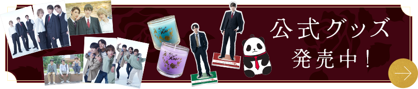 公式グッズ発売中！