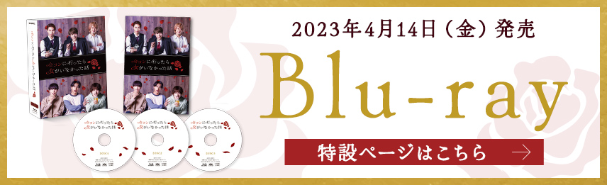 2023年4月14日（金）発売 Blu-ray 特設ページはこちら