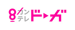 カンテレドーガ
