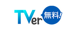 TVer 無料