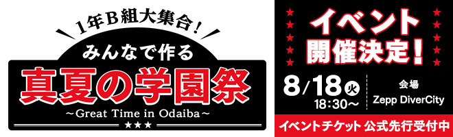 GTO 1年B組大集合！みんなで作る真夏の学園祭 ～Great Time in Odaiba～
