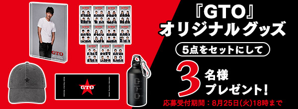 好評販売中の『GTO』オリジナルグッズ5点をセットにして、抽選で3名様にプレゼント！