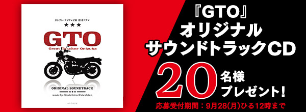 『GTO』オリジナルサウンドトラックCDをプレゼント！