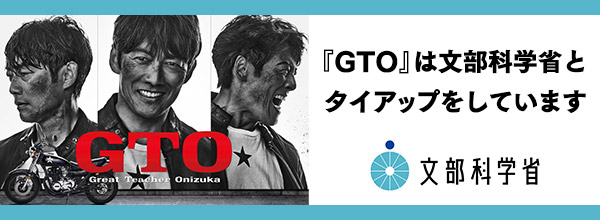 『GTO』は文部科学省とタイアップをしています