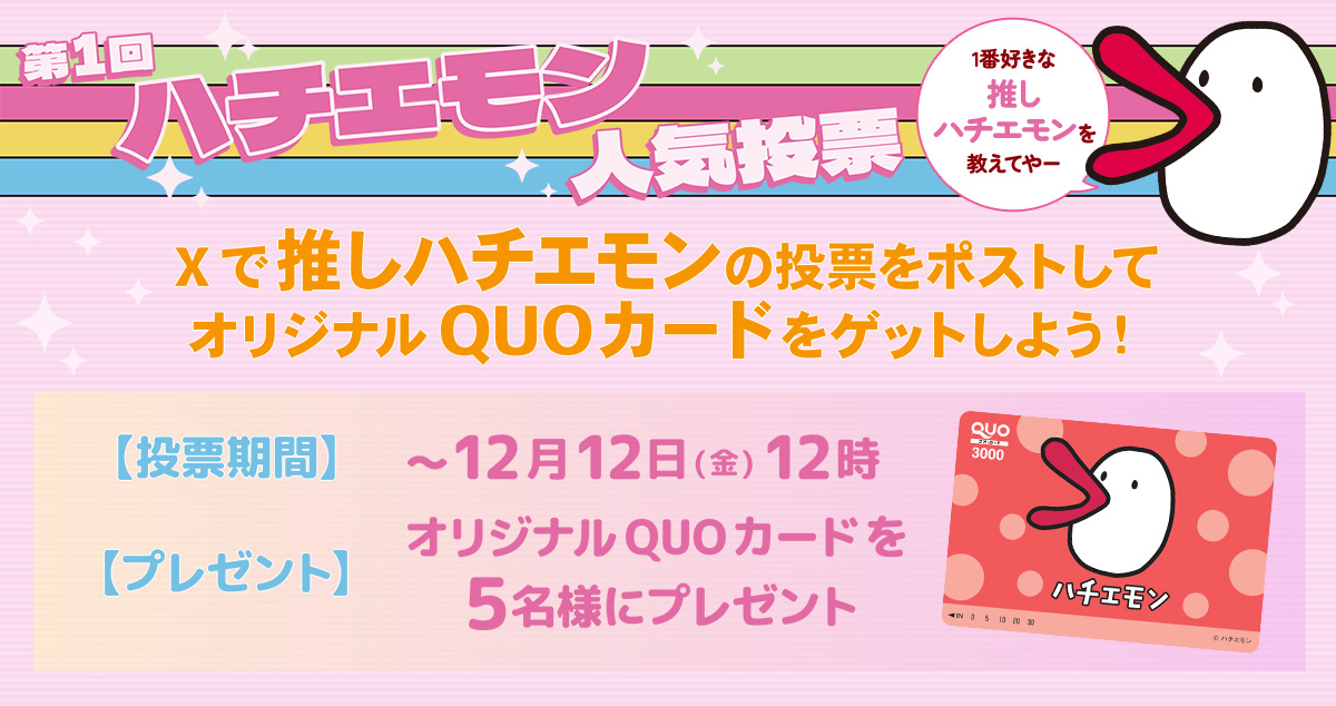 第1回 ハチエモン人気投票