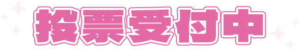 投票受付中