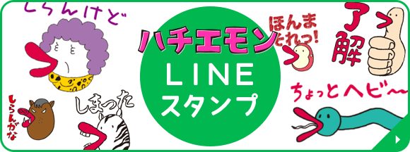 ハチエモンLINEスタンプ