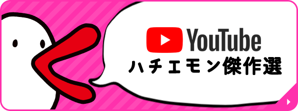 YouTube ハチエモン傑作選